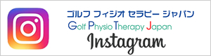 GPTJapan　ゴルフフィジオセラピー公式twitter