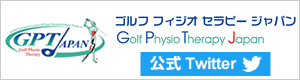 GPTJapan　ゴルフフィジオセラピー公式twitter